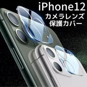 iPhone12 カメラレンズ 保護カバー アイフォン  フィルム カメラレンズ保護カバー ガラスフィルム iPhone カバー apple アップル レンズ 保護カバー