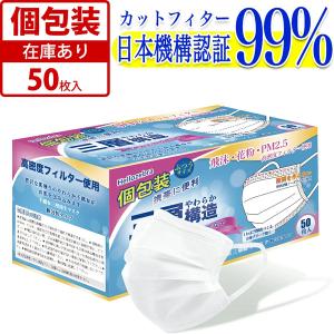 マスク 個包装マスク 50枚箱入 使い捨てマスク 白 大人用 普通サイズ 三層構造 不織布マスク 国内発送 飛沫防止 花粉対策 男女兼用 14時迄翌日出荷