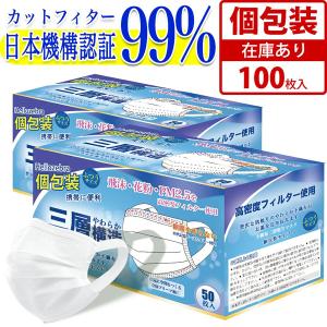 マスク 個包装マスク 100枚箱入 使い捨てマスク 白 大人用 耳が痛くならない 普通サイズ 三層構造 不織布マスク 国内発送 男女兼用 14時迄翌日出荷