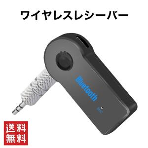 ワイヤレスレシーバー　Bluetooth レシーバー ブルートゥース AUX オーディオ ワイヤレス スピーカー FMトランスミッター 車 Bluetooth3.0 iPhone スマホ