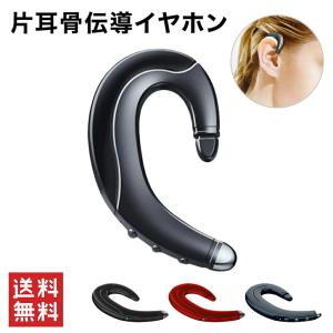 【 送料無料 】 片耳骨伝導イヤホン 3カラー 片耳 Bluetooth5.0 耳掛け型 骨伝導 防水IPX5 通話 ノイズ除去 イヤーピース 自動ペアリング ヘッドセット
