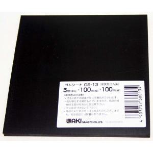 WAKI 和気産業 ゴムシート GS-13 天然ゴム 縦100mm×横100mm×厚さ5mm
