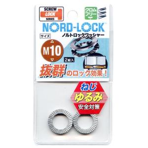 八幡ねじ クロムフリー ノルトロックワッシャー M10 2組入