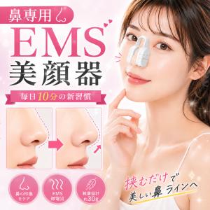 鼻専用美顔器 鼻 EMS 美容器 鼻用美顔器 ノーズケア フェイスケア 美容グッズ 鼻ケア リラックスケア ノーズクリップ 鼻クリップ 美鼻ケア ノーズクリップ