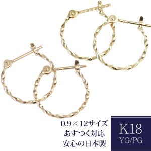 フープピアス ピアス レディース 18金 18k k18 0.9mm×12mm ツイストフープ 18金ピアス 輪っか 石なし 地金 小さめ 日本製 1ペア 両耳用