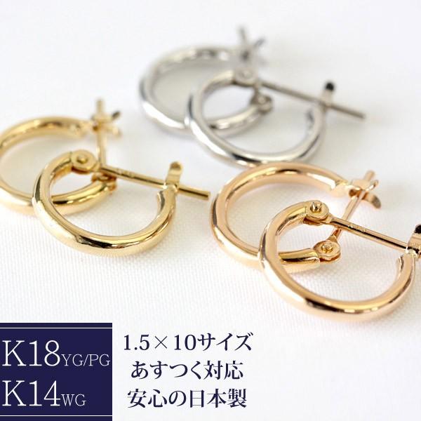 ピアス 18金 フープ 18k フープピアス K18 k14 レディース 1.5mm×10mm 1....