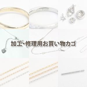 ご購入者様用　加工・修理