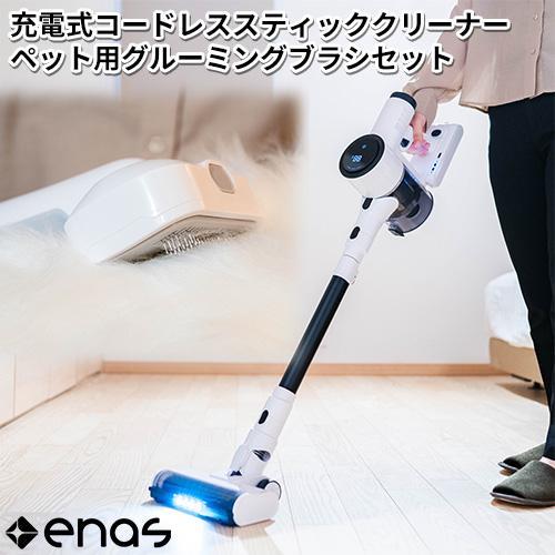 enas(イーネーズ) enas 充電式コードレススティッククリーナー ペット用グルーミングブラシセ...