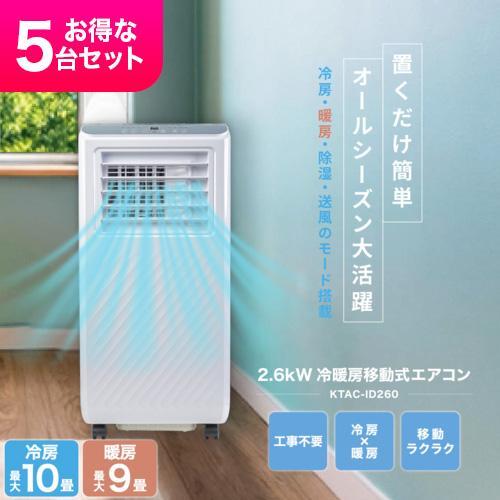 Breezera 5台セット 移動式エアコン スポットエアコン 2.6kW 冷房最大10畳 工事不要...