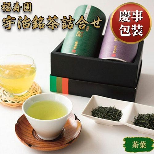 【ギフト包装済／お祝い用】福寿園 宇治銘茶詰合せ[代引不可]
