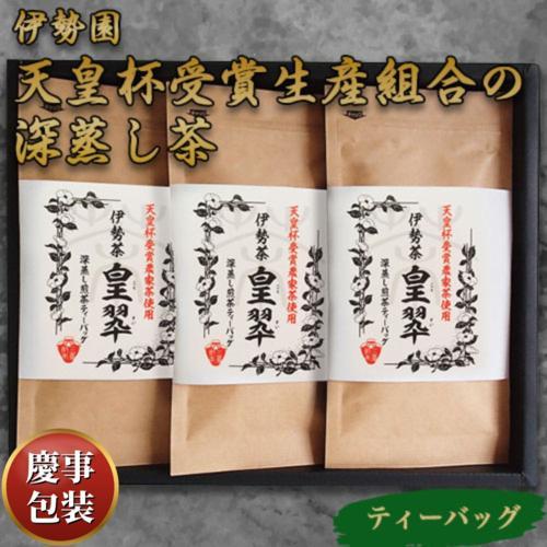 【ギフト包装済／お祝い用】伊勢園 天皇杯受賞生産組合の深蒸し茶[代引不可]