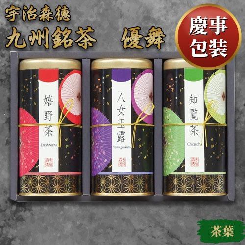 【ギフト包装済／お祝い用】宇治森徳 九州銘茶 優舞[代引不可]