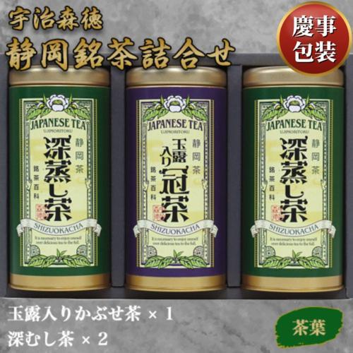 【ギフト包装済／お祝い用】宇治森徳 静岡銘茶詰合せ[代引不可]
