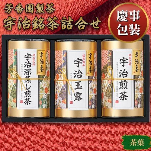 【ギフト包装済／お祝い用】宇治銘茶詰合せ[代引不可]