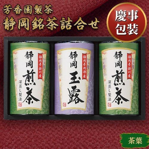 【ギフト包装済／お祝い用】静岡銘茶詰合せ[代引不可]