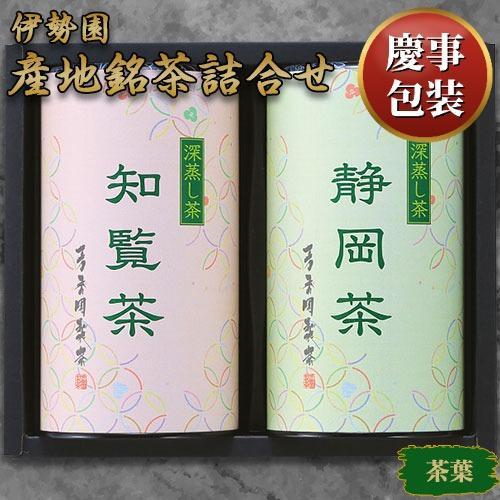 【ギフト包装済／お祝い用】産地銘茶詰合せ[代引不可]