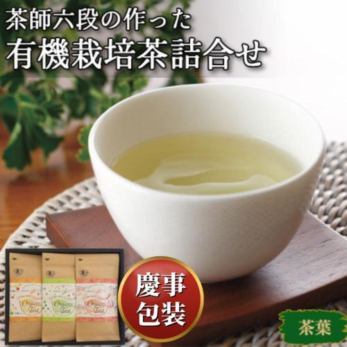 【ギフト包装済／お祝い用】茶師六段の作った有機栽培茶詰合せ[代引不可]