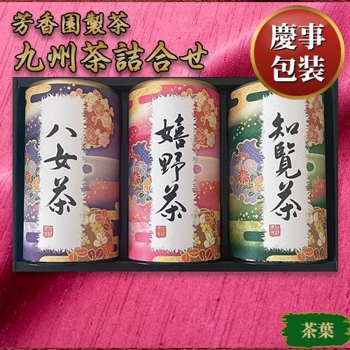 【ギフト包装済／お祝い用】九州茶詰合せ[代引不可]