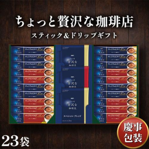 【ギフト包装済／お祝い用】ＡＧＦ ちょっと贅沢な珈琲店 スティック＆ドリップギフト[代引不可]