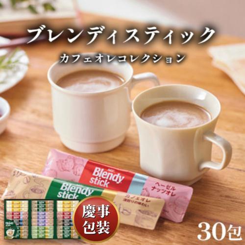 【ギフト包装済／お祝い用】ＡＧＦ ブレンディスティック カフェオレコレクション[代引不可]