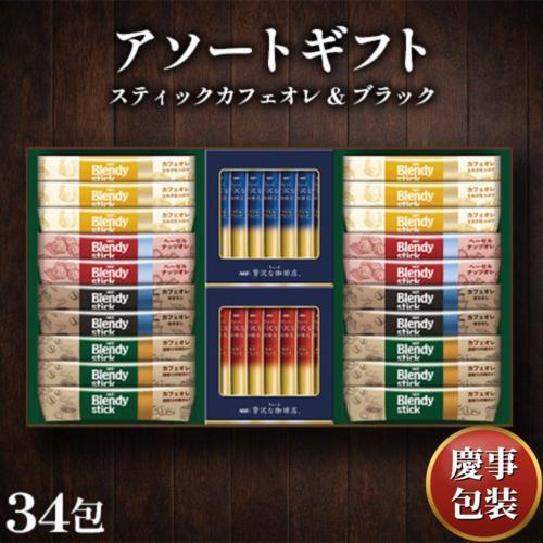 【ギフト包装済／お祝い用】ＡＧＦ スティックカフェオレ＆ブラック アソートギフト[代引不可]