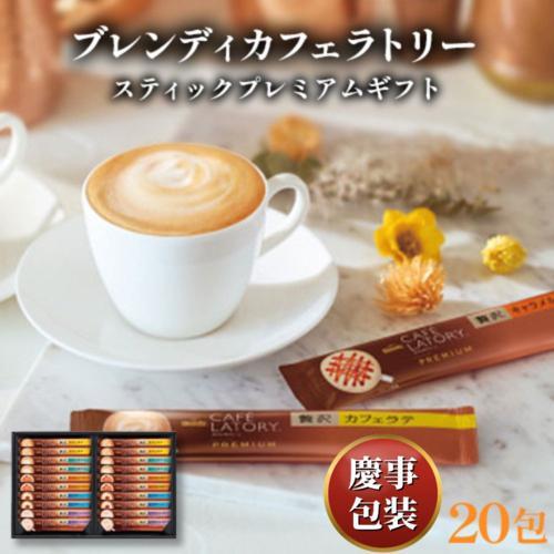 【ギフト包装済／お祝い用】ＡＧＦ ブレンディカフェラトリースティックプレミアムギフト[代引不可]