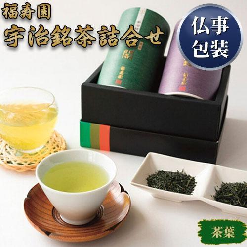 【ギフト包装済／仏事用】福寿園 宇治銘茶詰合せ[代引不可]