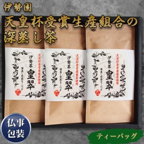 【ギフト包装済／仏事用】伊勢園 天皇杯受賞生産組合の深蒸し茶[代引不可]