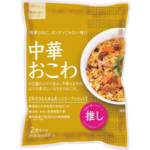 中華おこわ（２袋）[代引不可]