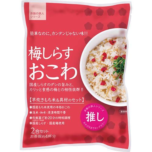 梅しらすおこわ（２袋）[代引不可]