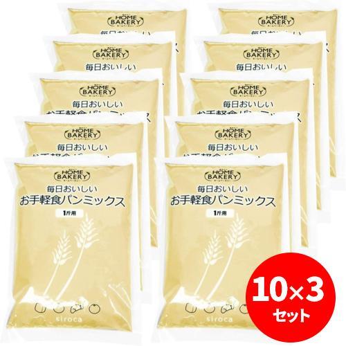 シロカ(siroca) 毎日おいしいパンミックス お手軽食パンミックス 1斤×10袋 ×3個セット