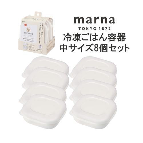 マーナ 【8個セット】マーナ 極 冷凍ごはん容器 中サイズ お茶碗一膳サイズ 8個セット