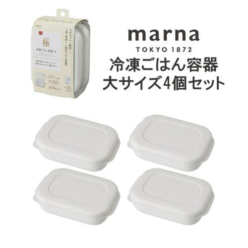 マーナ 【4個セット】マーナ 極 冷凍ごはん容器 大サイズ お茶碗大盛サイズ 約250gサイズ 4個...