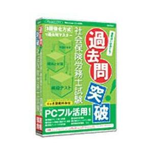 メディアファイブ media5 過去問突破! 社会保険労務士試験 6ヶ月保証版