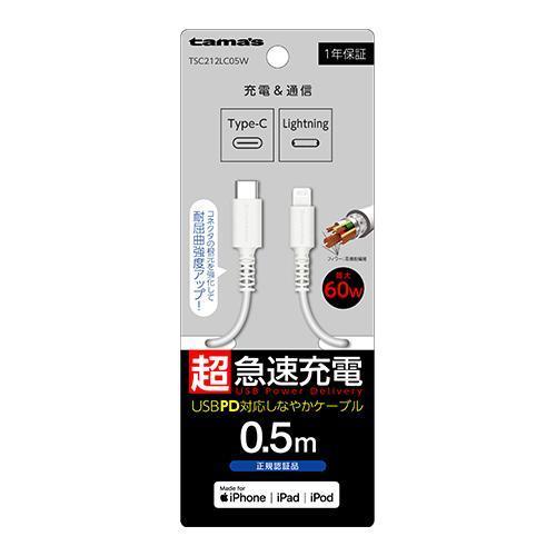多摩電子工業 TSC212LC05W ホワイト iPhone/iPad/iPod用 USB-C to...