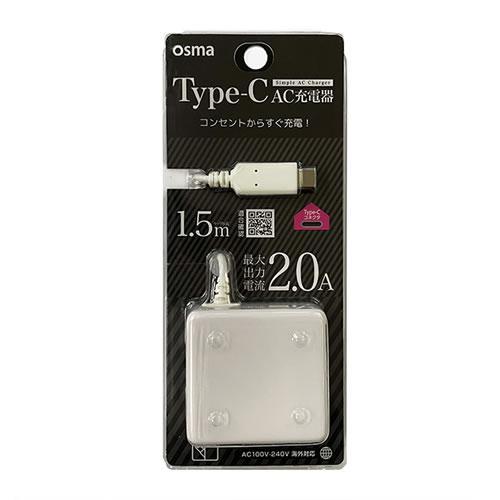 オズマ ACM-C20W ホワイト Type-C用AC充電器1.5m/2.0A