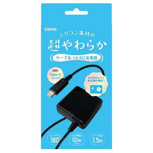 オズマ AC-CSK20K ブラック やわらかシリコンType-C用AC充電器 1.5m 2A