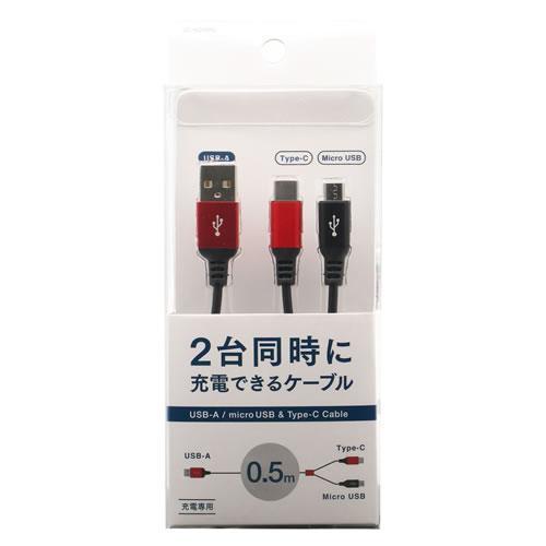 オズマ UC-MC05RD レッド 2台同時充電可能 二股ケーブル Type-C-micro 0.5...