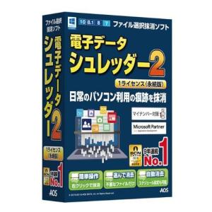 AOSテクノロジーズ 電子データシュレッダー2 1ライセンス(永続版)｜eccurrent