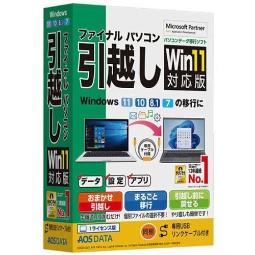 AOSテクノロジーズ FP8-2 ファイナルパソコン引越しWin11対応版 専用USBリンクケーブル...