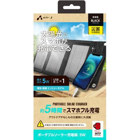 エアージェイ(air-j) AJ-NSOLAR5W BK ブラック ポータブルソーラー充電器 最大出...