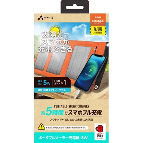 エアージェイ(air-j) AJ-NSOLAR5W OR オレンジ ポータブルソーラー充電器 最大出...