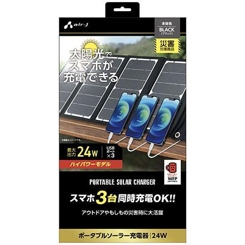 エアージェイ(air-j) AJ-NSOLAR24W BK ブラック ポータブルソーラー充電器 最大...
