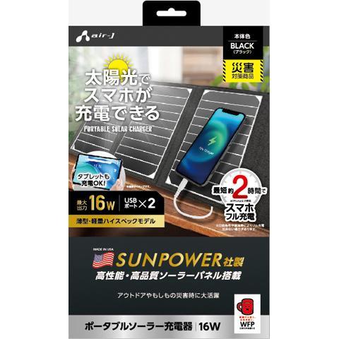 エアージェイ(air-j) AJ-NSOLAR16W BK ブラック ポータブルソーラー充電器 最大...