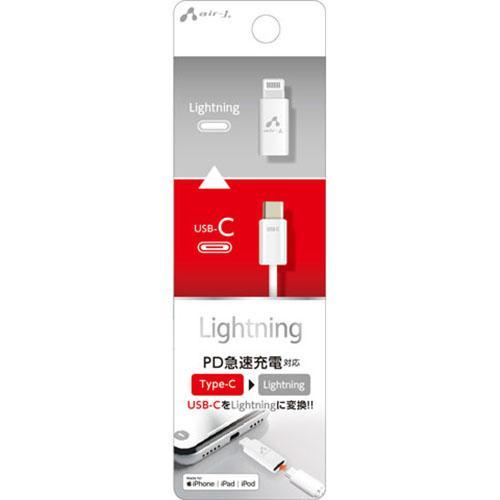 エアージェイ(air-j) CA-CTL USB-C to Lightning 変換アダプター