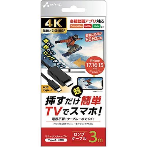 エアージェイ(air-j) AHD-C 3M ミラーリングケーブル Type-C to HDMI 4...