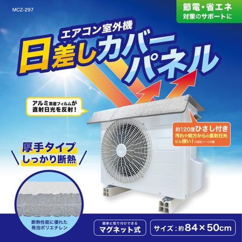 マクロス(macros) エアコン室外機日差しカバーパネル MCZ297 節電・省エネ対策 マグネッ...