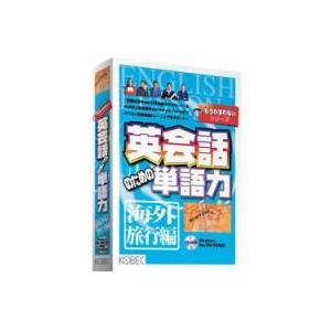 コベック 英会話のための単語力 海外旅行編