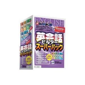 コベック 英会話ビルダー スーパーパック