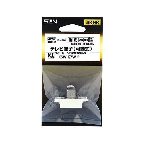 サン電子 CSW-K7W-P テレビ端子 入力端子可動型